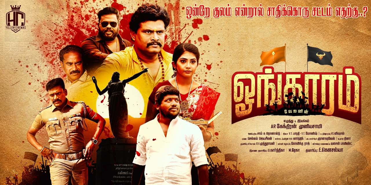 நவம்பர் 4 இல் ரிலீசாகும்  ஓங்காரம் (ONKAARAM )தமிழ் திரைப்படம்