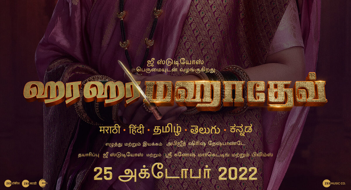 Here comes the poster of the two most dynamic queens – Amruta Khanvilkar and Sayli Sanjeev from the film ‘Ha r Har Mahadev’