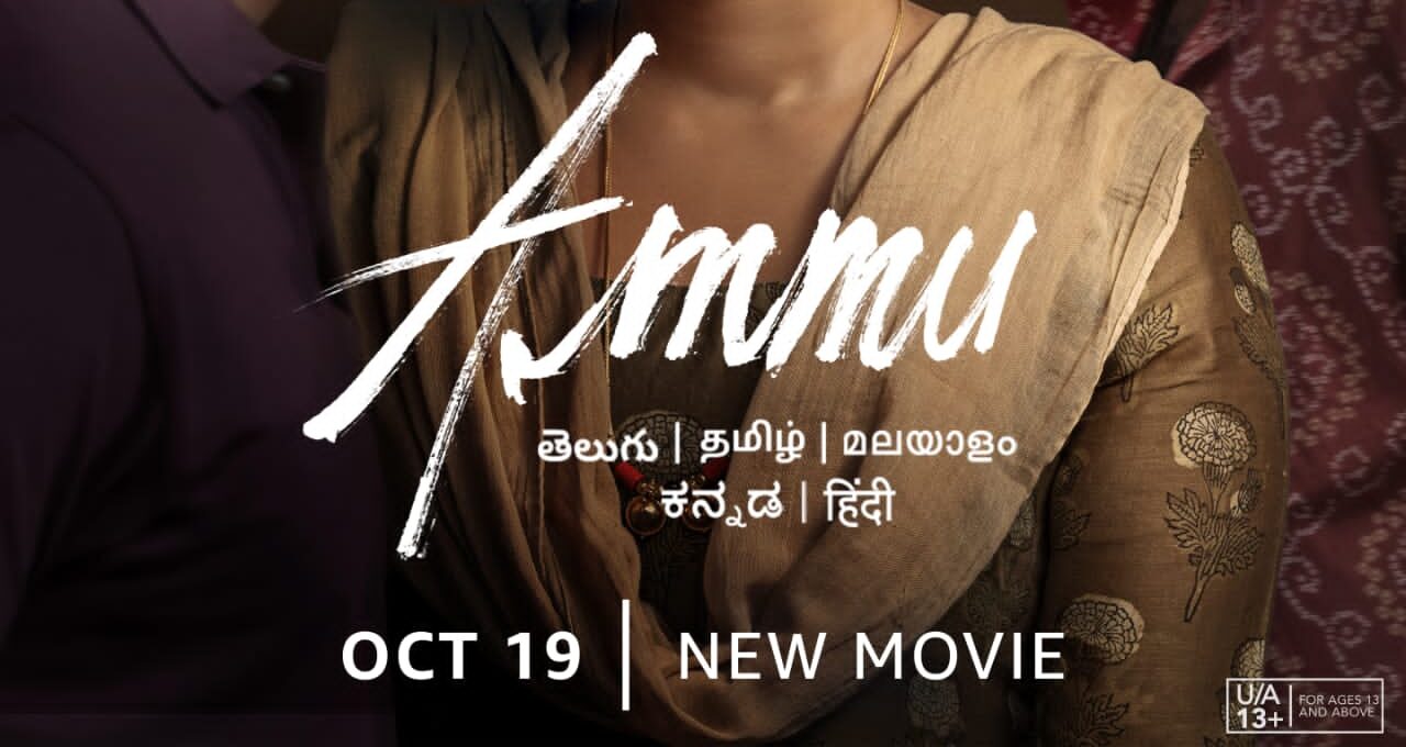 ‘அம்மு’ திரைப்படத்தின் முன்னோட்டம் வெளியீடு