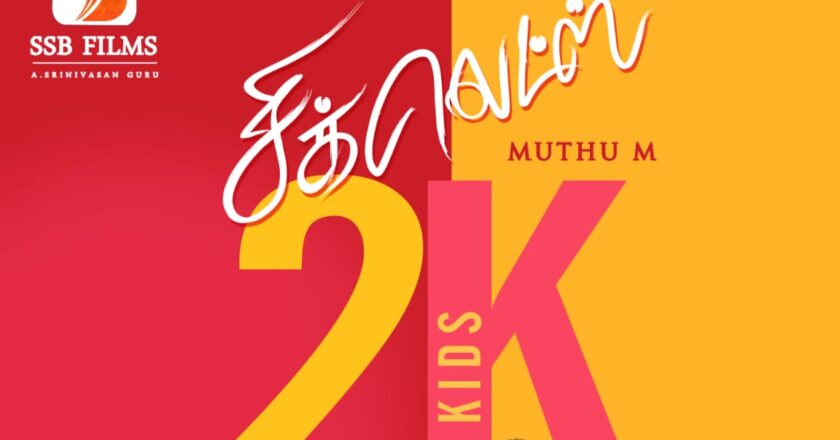 நடிகை ஐஸ்வர்யா ராஜேஷ் வெளியிட்ட ‘சிக்லெட்ஸ்’ பட ஃபர்ஸ்ட் லுக்