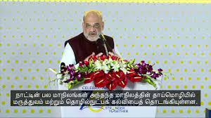 இன்று சென்னையில் நடைபெற்ற விழாவில் கலந்து கொண்ட மாண்புமிகு மத்திய உள்துறை அமைச்சர்