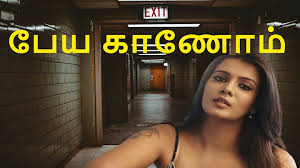 Peiya Kaanom Movie Review