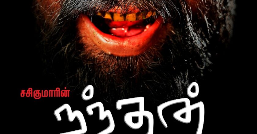 உதயநிதி ஸ்டாலின் வெளியிட்ட சசிகுமார் படத்தின் ஃபர்ஸ்ட் லுக்