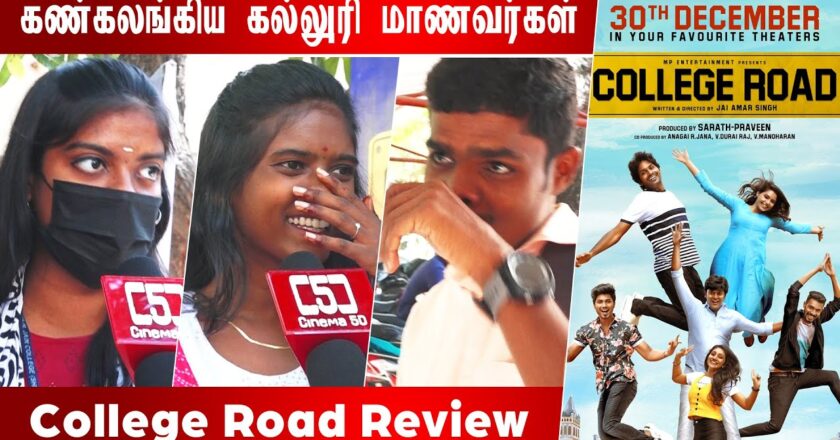 கொண்டாட்டத்தில் ஆரம்பித்து, கண்ணீரில் முடிந்த காலேஜ் ரோடு படம்.