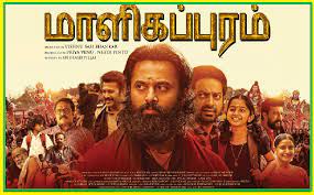 Malikappuram Tamil Movie Review
