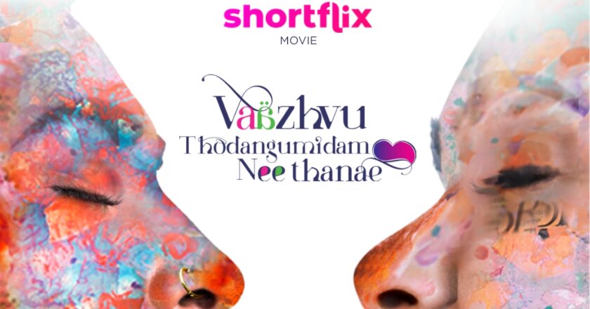 ‘வாழ்வு தொடங்குமிடம் நீதானே’ எனும் படத்தின் ஃபர்ஸ்ட் லுக் வெளியீடு