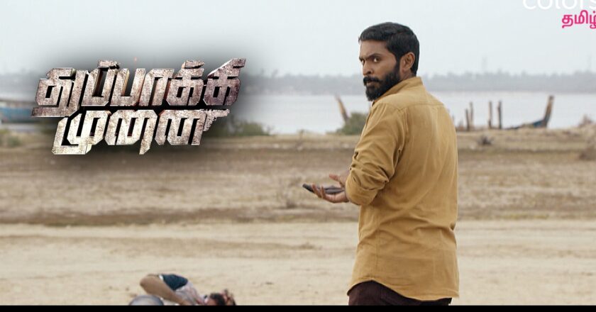 *Colors Tamil to present the World Television Premiere of the fast-paced police