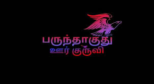 Parundhaaguthu Oor Kuruvi Movie Review