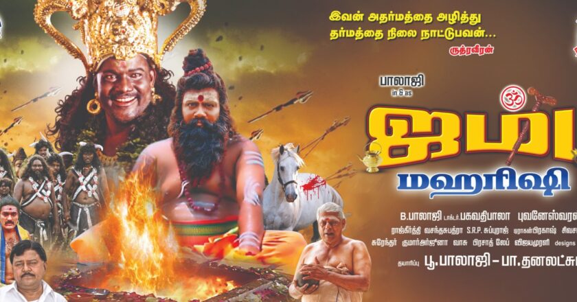 கமிஷன் அடிப்படையில் செயல்படும் தமிழ் சினிமா- ‘ஜம்பு மகரிஷி’