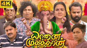 Yaanai Mugathaan Tamil Movie Review (  ‘கடவுளுக்கும் மனிதனுக்கும் இடையே உள்ள பிரச்சனையை )