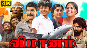 VIMANAM Tamil Movie Review