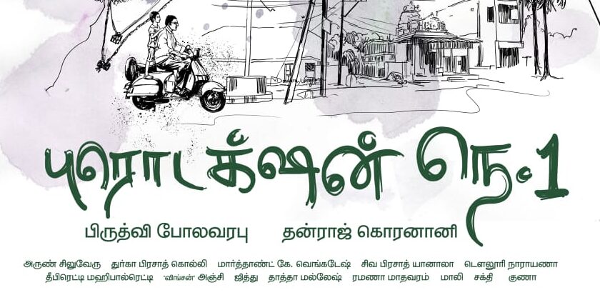 சமுத்திரக்கனி முதன்மை வேடத்தில் தெலுங்கு மற்றும் தமிழில் நடிக்கும் புதிய படம்