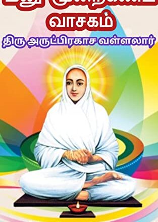 வள்ளலாரின் ‘மனு முறை கண்ட வாசகம்’ பாடல்