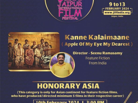 ‘கண்ணே கலைமானே’ படத்திற்கு சர்வதேச படவிழாவில் கெளரவ விருது!