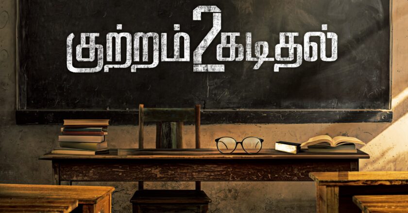 தயாரிப்பாளர்-இயக்குந‌ர்-நடிகர் ஜே எஸ் கே முதன்மை வேடத்தில் நடிக்கும் ‘குற்றம் கடிதல் 2’ திரைப்படத்தை எஸ் கே ஜீவா இயக்குகிறார்