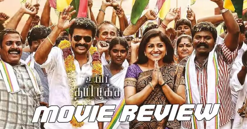 மூன் பிக்சர்ஸ் சார்பில் தயாரிப்பாளர் ஆதம்பாவா இயக்கி தயாரித்துள்ள படம் ‘உயிர் தமிழுக்கு’. அமீர் நாயகனாக நடித்துள்ள இப்படத்தில் சாந்தினி தமிழரசன், ஶ்ரீதரன், ஆனந்த்தராஜ், இமான் அண்ணாச்சி, மாரிமுத்து, ராஜ் கபூர், சுப்ரமணியசிவா, மகாநதி சங்கர், ராஜசிம்மன், சரவணசக்தி உள்ளிட்ட பலர் நடித்து வெளியாகியிருக்கும் படம் உயிர் தமிழுக்கு