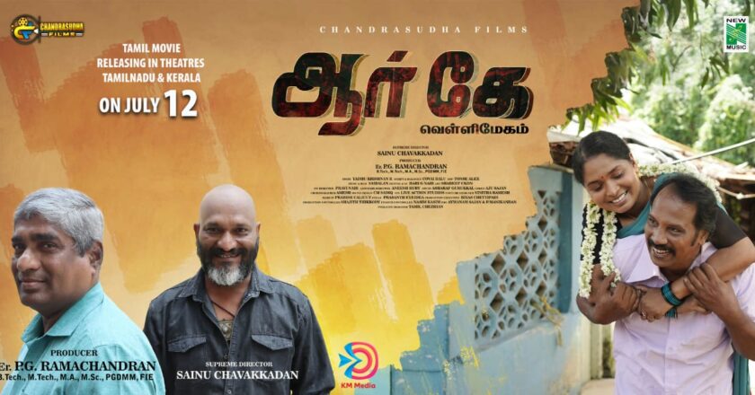 ஆர் கே வெள்ளிமேகம்  ஜூலை 12-ஆம் தேதி தமிழகம் மற்றும் கேரளாவில் வெளியாகிறது.