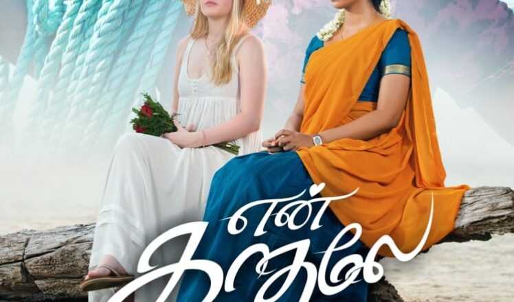 En Kadhale Movie Review