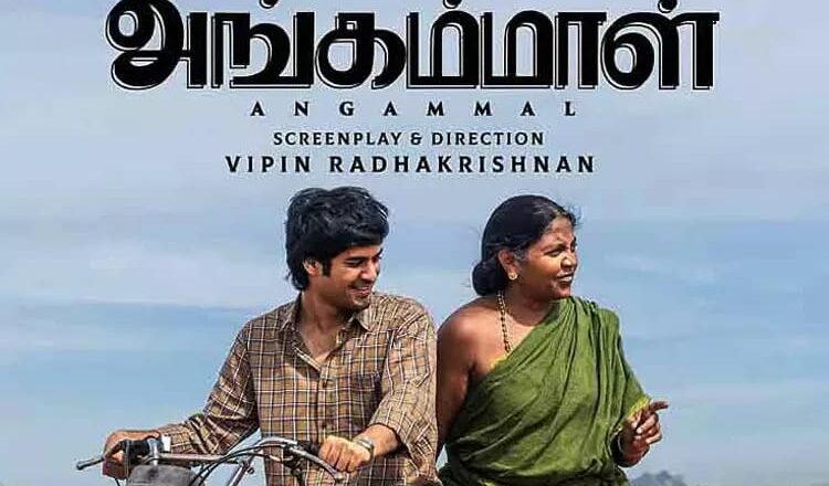 ANGAMMAL Tamil Movie Review
