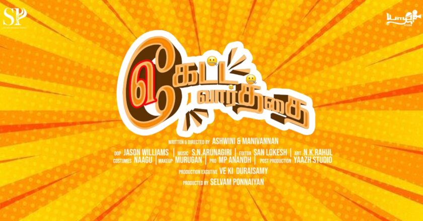 செல்ரின் புரொடக்ஷன் சார்பாக திரு.செல்வம் பொன்னையன் தயாரித்திருக்கும்
