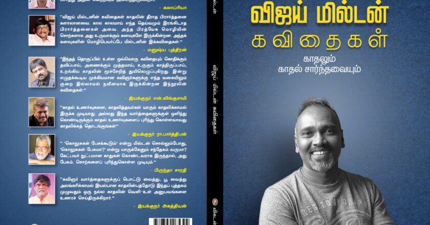 49வது புத்தக கண்காட்சியில்  விஜய் மில்டனின் காதல் கவிதைகளானது