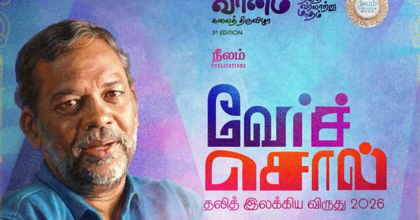 இயக்குனர் பா.இரஞ்சித் ஒருங்கிணைக்கும் வேர்ச்சொல்