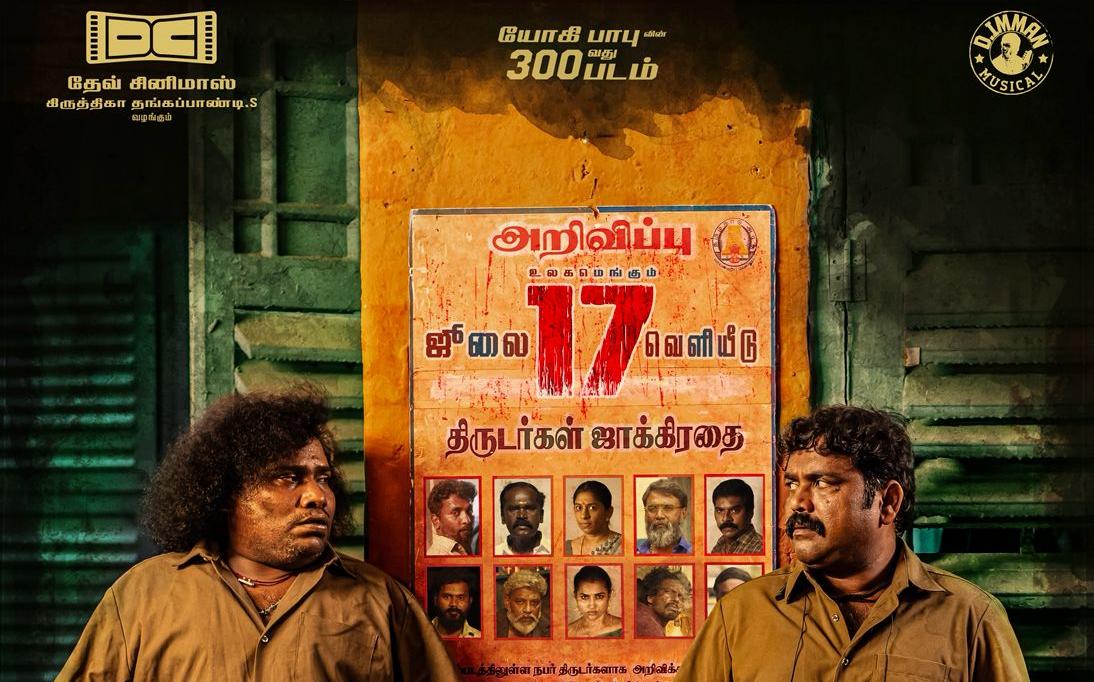 யோகி பாபுவின் 300-வது திரைப்படம்