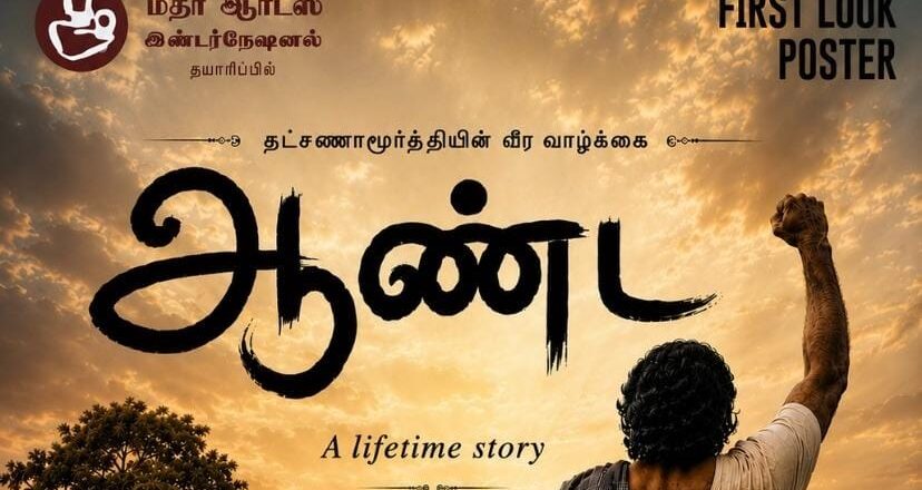தமிழ் சினிமாவில் தரமான படைப்புகளை வழங்கி வரும் மதர் ஆர்ட்ஸ்