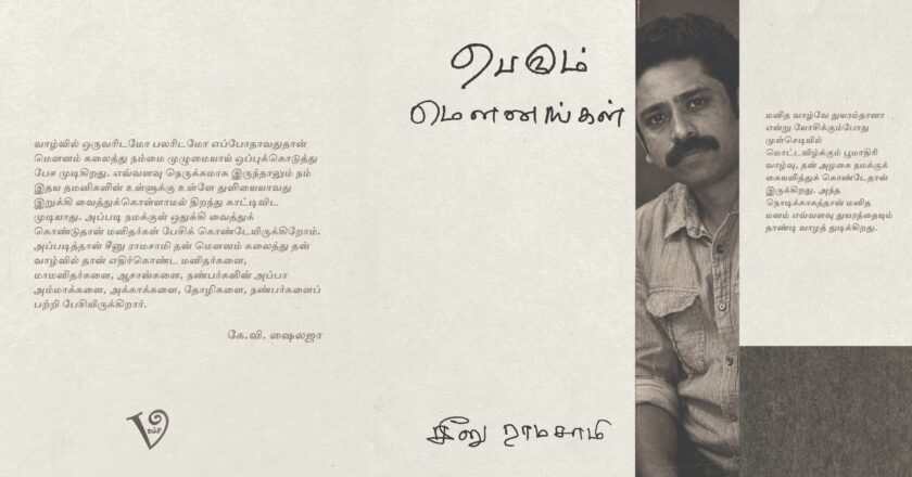 சீனு ராமசாமியின் ‘பெரும் மௌனங்கள்’ நூல் வெளியீடு*