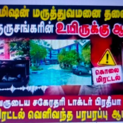 மீனாட்சி மிஷன் மருத்துவமனைத் தலைவர் டாக்டர் S. குருசங்கருக்கு கொலை மிரட்டல்