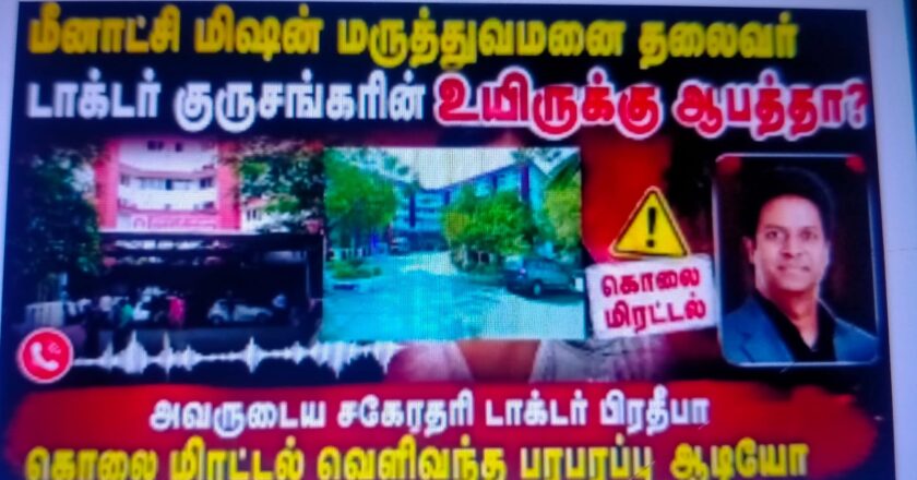 மீனாட்சி மிஷன் மருத்துவமனைத் தலைவர் டாக்டர் S. குருசங்கருக்கு கொலை மிரட்டல்