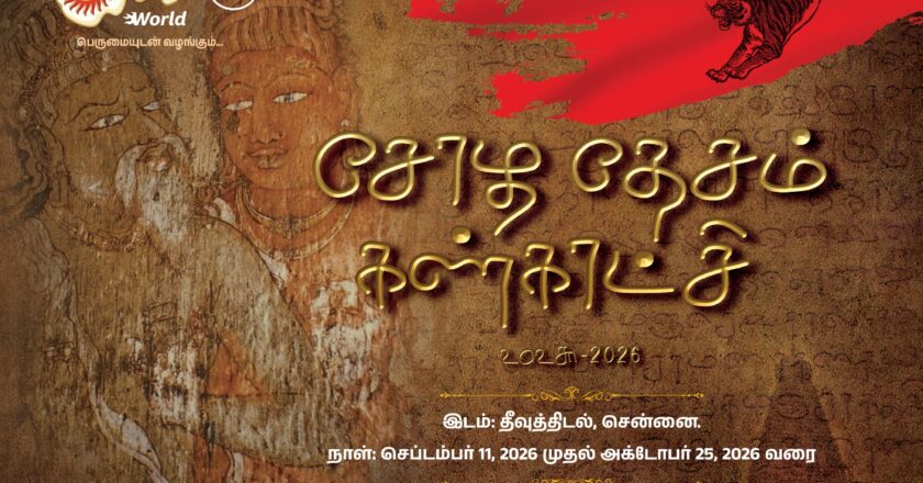 சோழ தேசம்” கண்காட்சி அழைப்பிதழைப் பெற்றுக்கொண்டு வாழ்த்திய